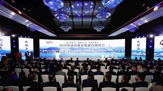 2020年11月29日，民营经济高质量发展台州峰会举行。 台州市委统战部供图