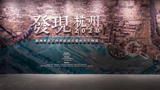 “发现杭州2020——杭州考古工作年度盘点暨出土文物展”在浙江杭州开幕。杭州市园文局 供图