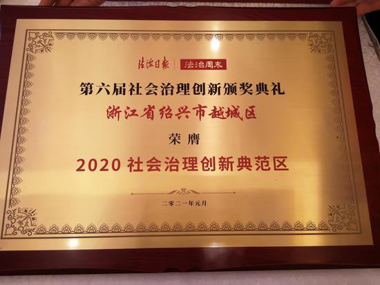 越城区荣获“2020社会治理创新典范区”。祝卫越 摄