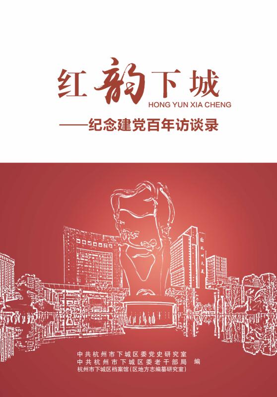 《红韵下城》新书首发。下城区委宣传部 供图