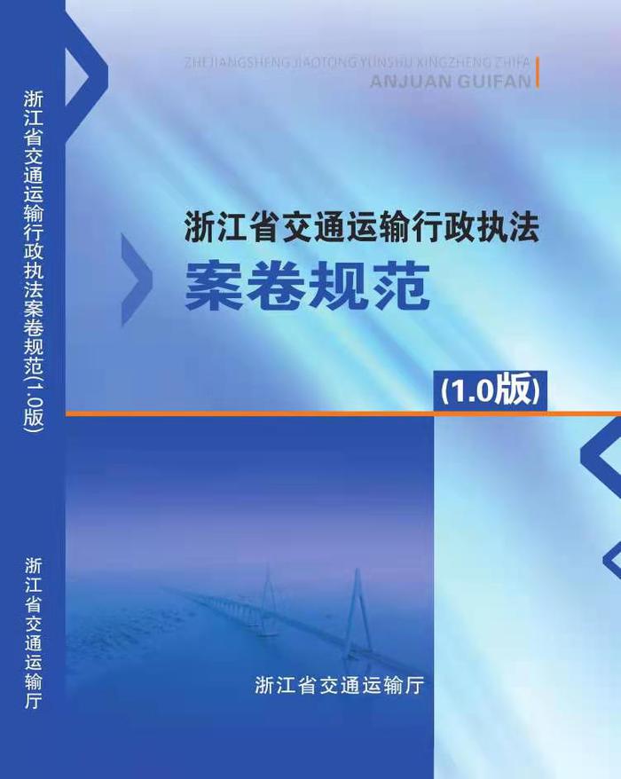《交通运输行政执法案卷规范（1.0版）》发布。浙江省交通运输厅 供图