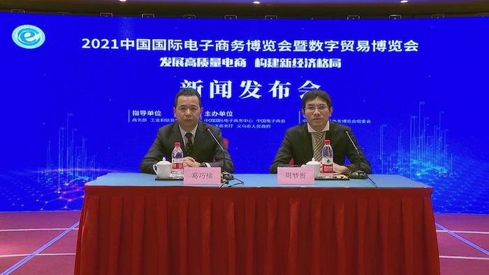 2021中国国际电子商务博览会暨数字贸易博览会新闻发布会以线上形式召开。义乌宣传部 供图