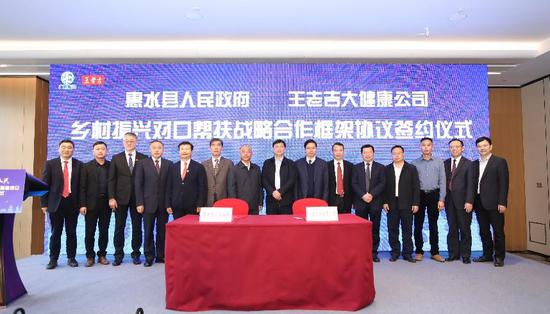 惠水县人民政府与王老吉大健康公司签订乡村振兴对口帮扶战略合作框架协议。