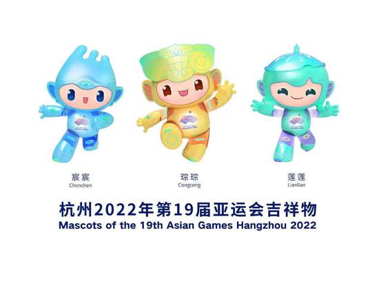 杭州2022年第19届亚运会吉祥物。浙江省体育记者协会 供图
