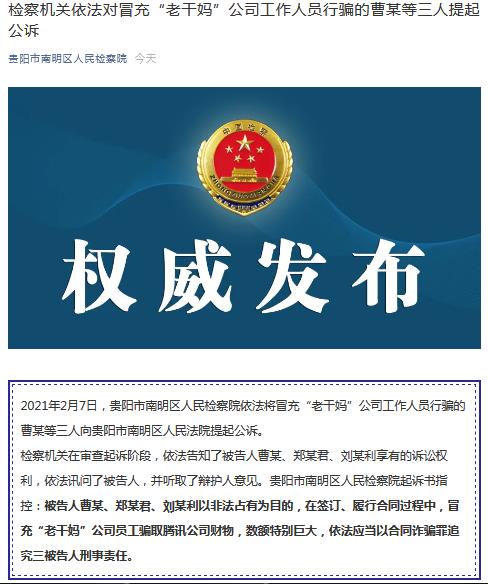 贵阳市南明区人民检察院官方微信截图。