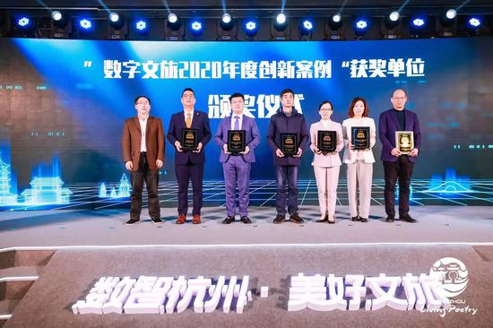 “数字文旅2020年度创新案例”获奖单位颁奖仪式 吴秋龙 摄