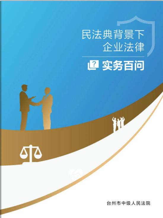 台州市中级人民法院上线《民法典背景下企业法律实务百问》 杨琛琛 供图