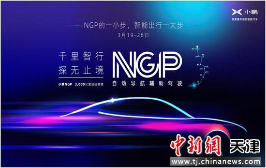 小鹏NGP将完成国内最长距离自动驾驶辅助量产功能挑战