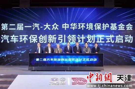 第二届一汽-大众 中华环境保护基金会“汽车环保创新引领计划”在北京举行