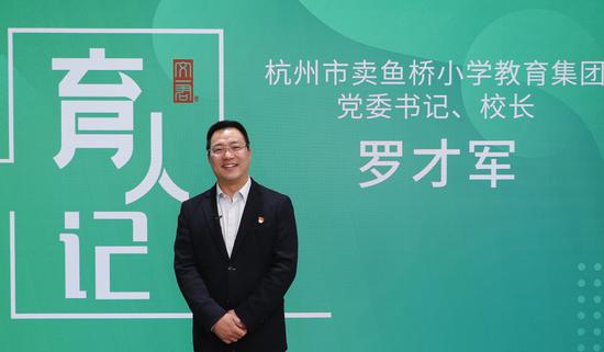 图为杭州市卖鱼桥小学教育集团党委书记、校长，特级教师罗才军。 江杨烨供图