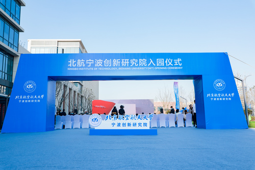 北京航空航天大学宁波创新研究院入园仪式现场。  金鑫星供图