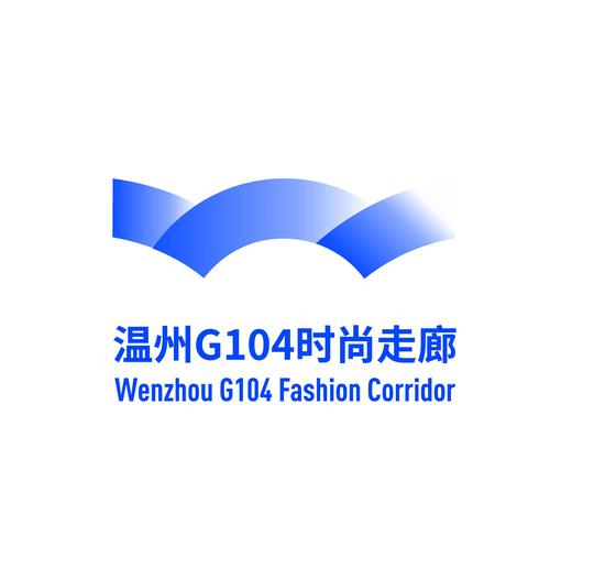 温州G104时尚走廊标识。温州民营经济发布 供图 