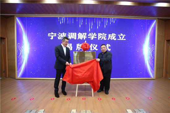 宁波调解学院成立。温俊 摄
