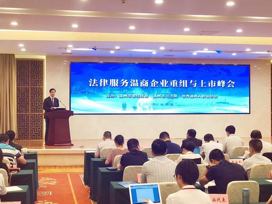 温州市举办“法律服务温商企业重组与上市”峰会。（资料图）叶若男提供