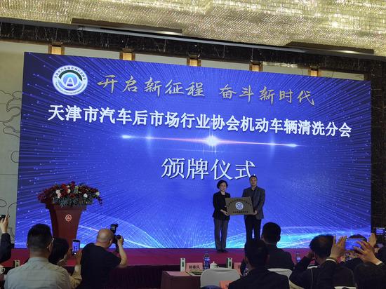 （4月2日，天津市汽车后市场行业协会机动车辆清洗分会宣布成立。 王君妍 摄）