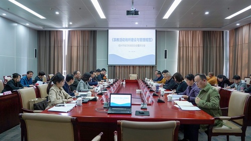 《宗教活动场所建设与管理规范》地方标准启动会暨研讨会现场。 董晨 摄