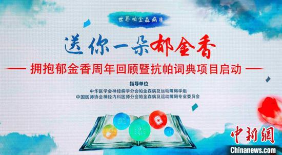  4月2日，“送你一朵郁金香”拥抱郁金香周年回顾暨抗帕词典项目在北京正式启动。　李纯　摄
