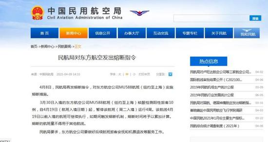 民航局：对东方航空公司MU588航班实施熔断措施