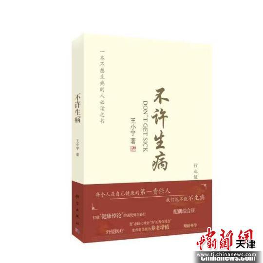 《不许生病》新书封面。中国科协供图