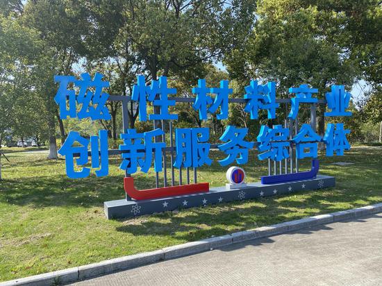 磁性材料产业创新服务综合体。  李典 摄