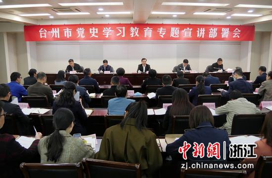 台州市党史学习教育专题宣讲部署会 周毕烨提供