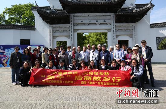 南浔“象牛”后裔侨贤合影 熊颖 摄