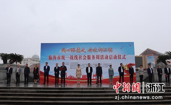 临海市统一战线社会服务周活动启动仪式。洪薇 摄
