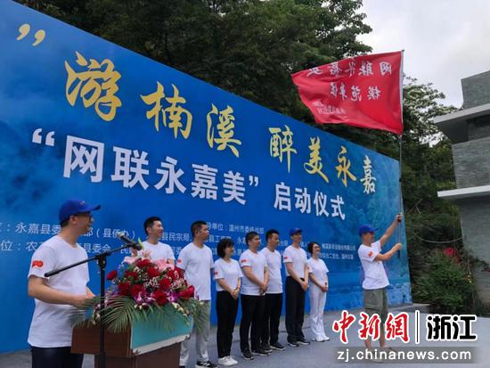 “网联永嘉美”启动仪式。蒋文广 摄