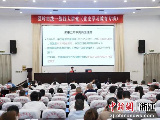 温岭市统一战线大讲堂现场。叶鼎 摄
