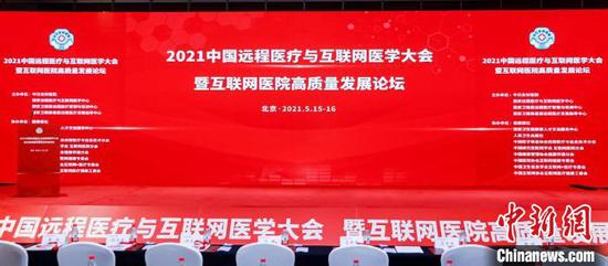 5月15日，2021中国远程医疗与互联网医学大会暨互联网医院高质量发展论坛在北京举行。　大会会务组供图