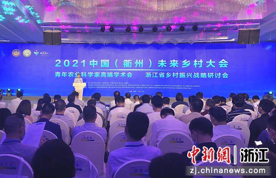 2021中国（衢州）未来乡村大会现场。汪旭莹 摄