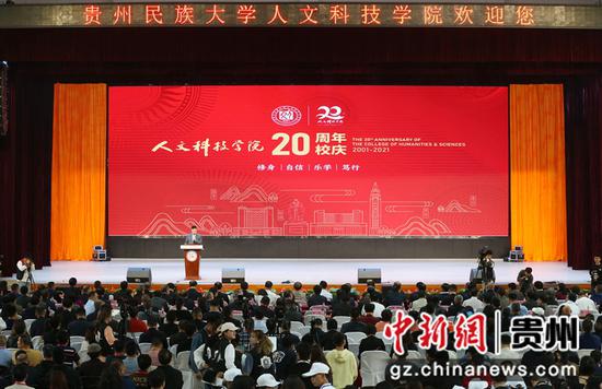 贵州民族大学人文科技学院建校20周年庆典现场