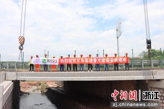 施工现场。浙高建公司义东指挥部 供图