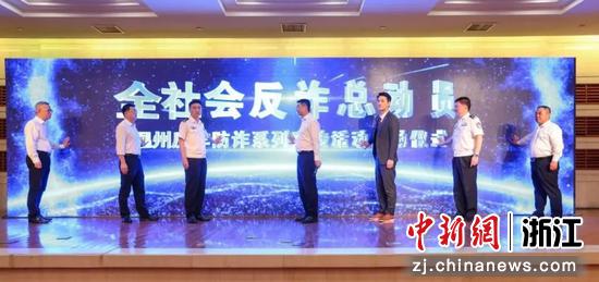 “全社会反诈总动员”温州反诈防诈系列宣传活动启动仪式。李敏书 摄
