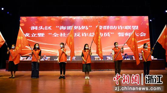 
洞头区“海霞妈妈”警群防诈联盟成立暨“全社会反诈总动员”誓师大会现场。余佩遥 摄
