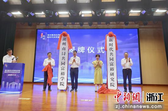 湖州南浔共同富裕学院及新时代共同富裕研究院揭牌。倪傲杰 摄