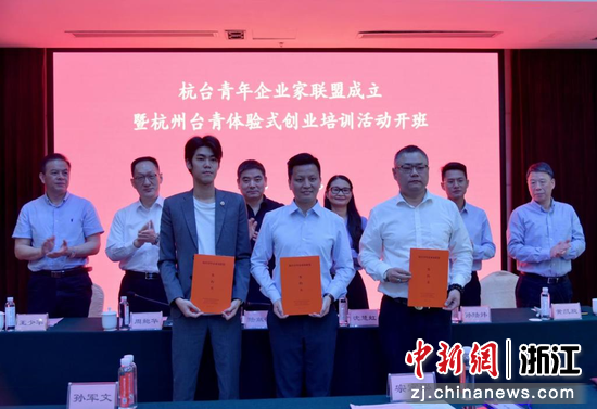 杭台青年企业家联盟成立。
  杭州台办供图
