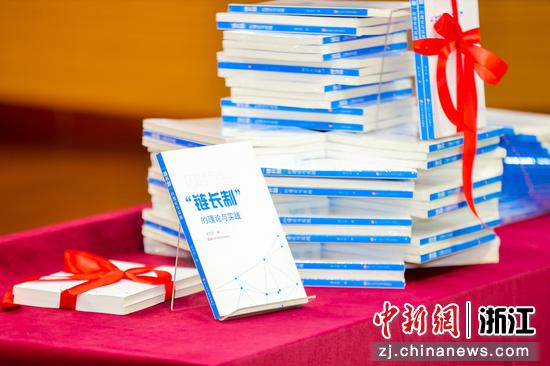 《“链长制”的理论与实践》一书在杭州首发。 浙江省开发区研究会供图