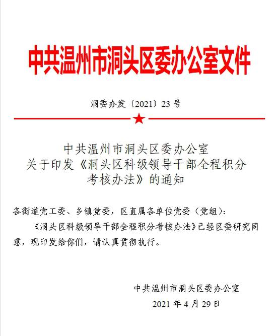《洞头区科级领导干部全程积分考核办法》。梁宵 提供 