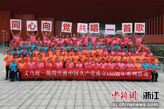 义乌统一战线成员代表开展“同心向党共唱一首歌”活动。 
  郑循福 摄
