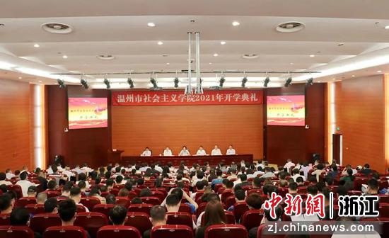温州市社会主义学院2021年开学典礼  邹建鹏 摄