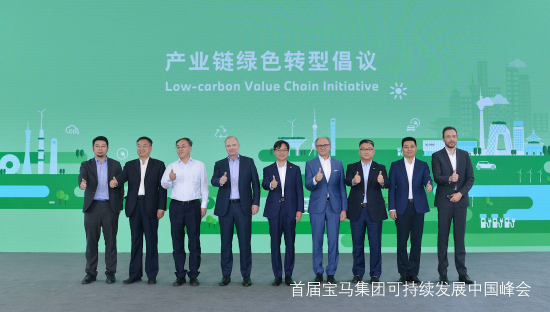 首屆寶馬集團可持續發展中國峰會在北京舉行