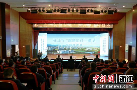 舟山市“智慧村社”建设现场推进会召开。谢雅婷 摄