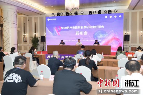 《2020杭州市福利彩票社会责任报告》发布现场。杭州市民政局供图