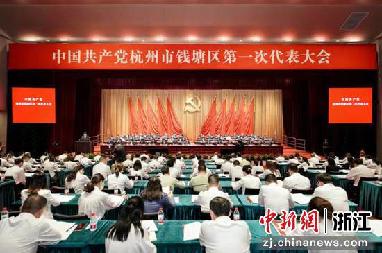 中国共产党杭州市钱塘区第一次代表大会现场。钱塘区供图