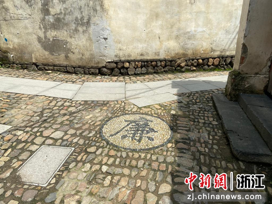 古村道上写有石子铺成的“廉”字  项菁 摄