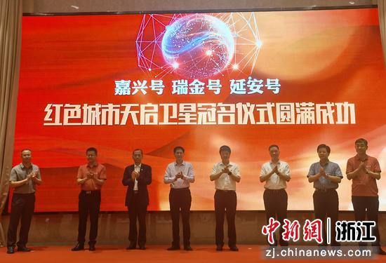 红色城市天启卫星冠名仪式 黄钧天供图