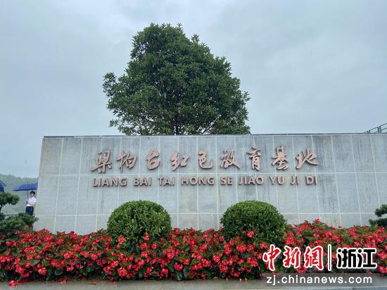 梁柏台红色教育基地  项菁 摄