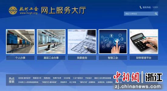 杭州工会网上服务大厅网站页面  杭州市总工会供图