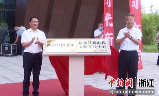 新和县图书馆、新时代文明实践中心揭牌  陈末末 摄